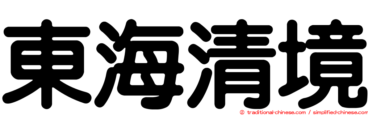 東海清境