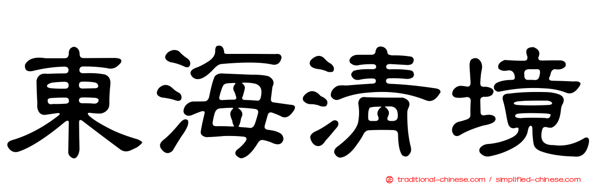 東海清境