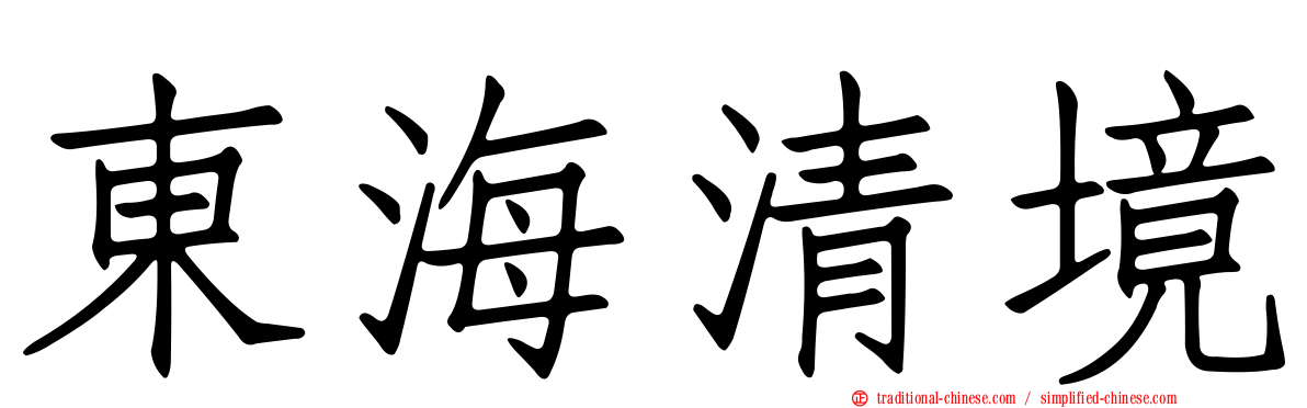 東海清境