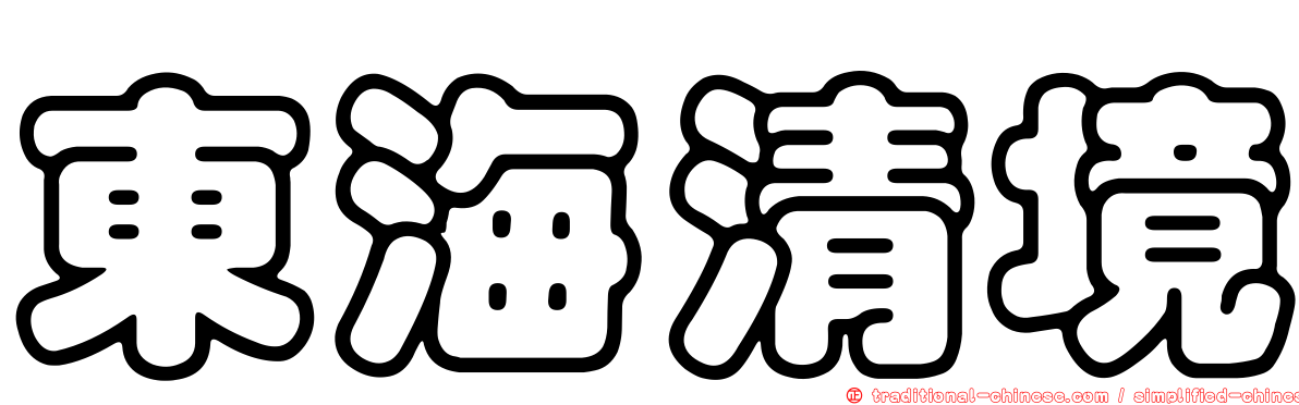 東海清境