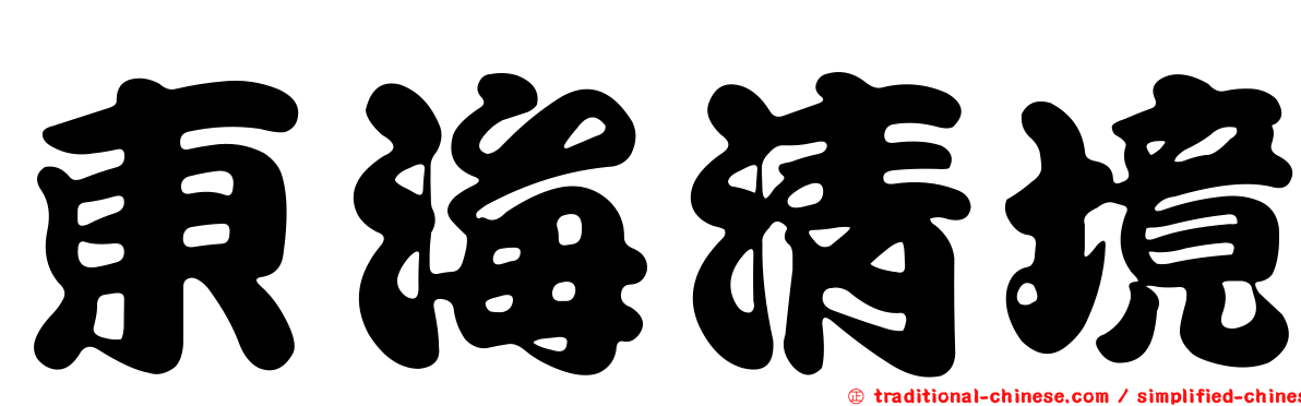 東海清境
