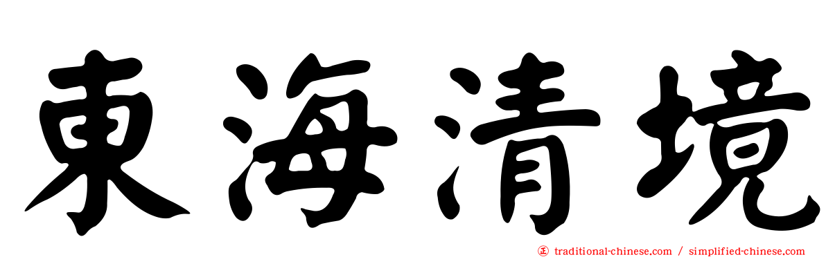 東海清境