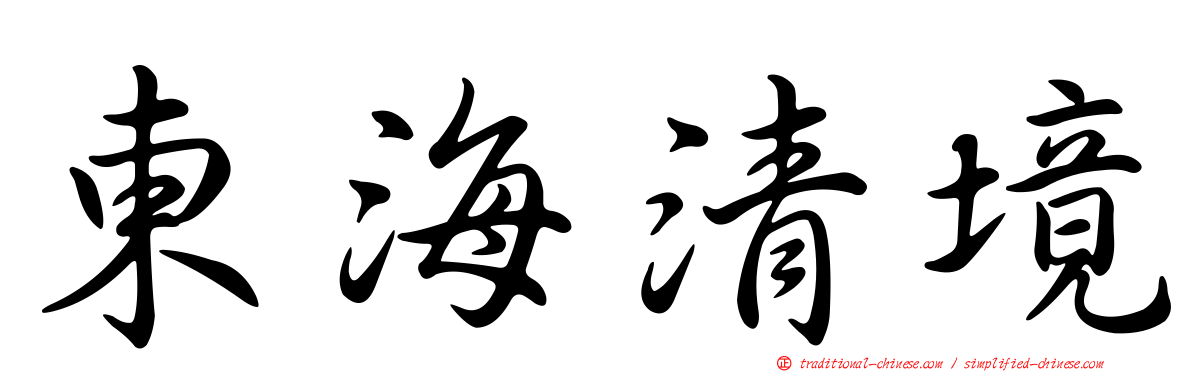 東海清境