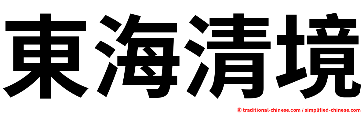 東海清境