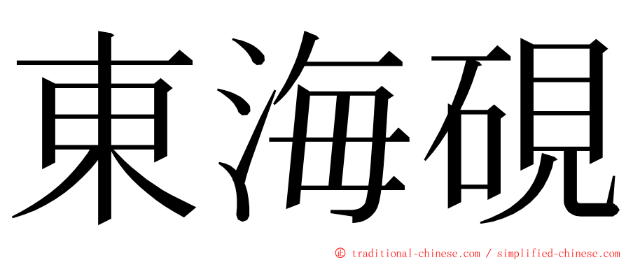 東海硯 ming font