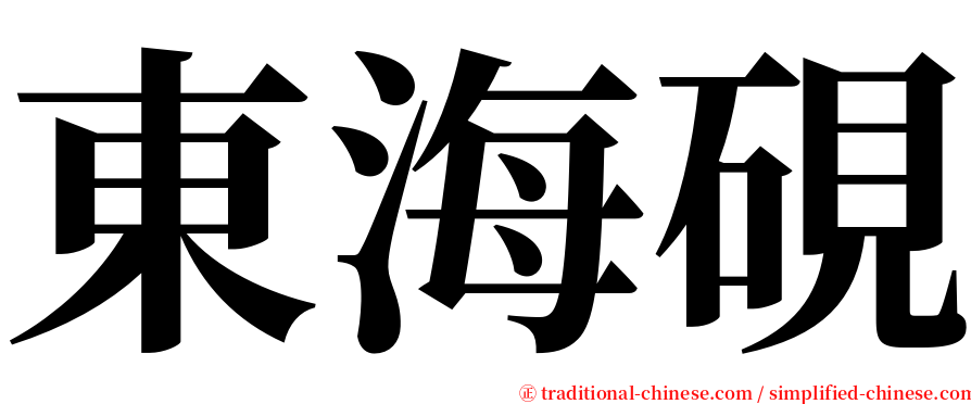 東海硯 serif font