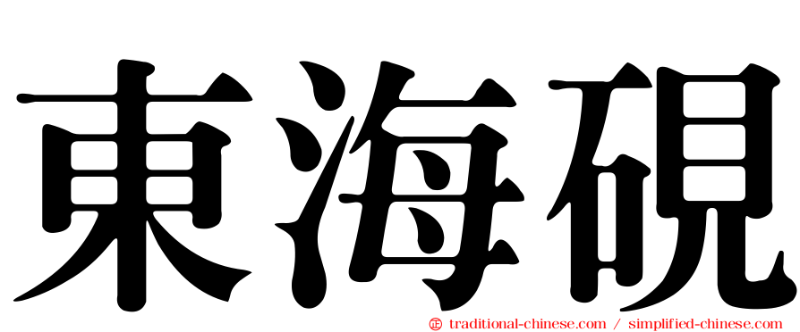 東海硯