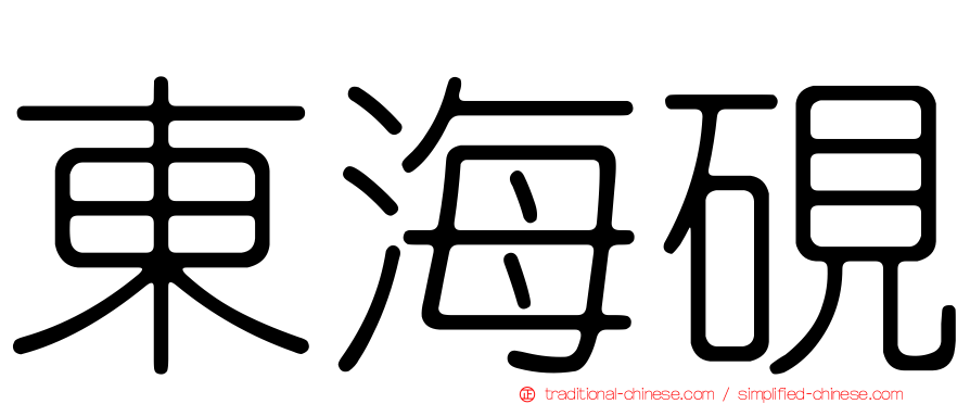 東海硯