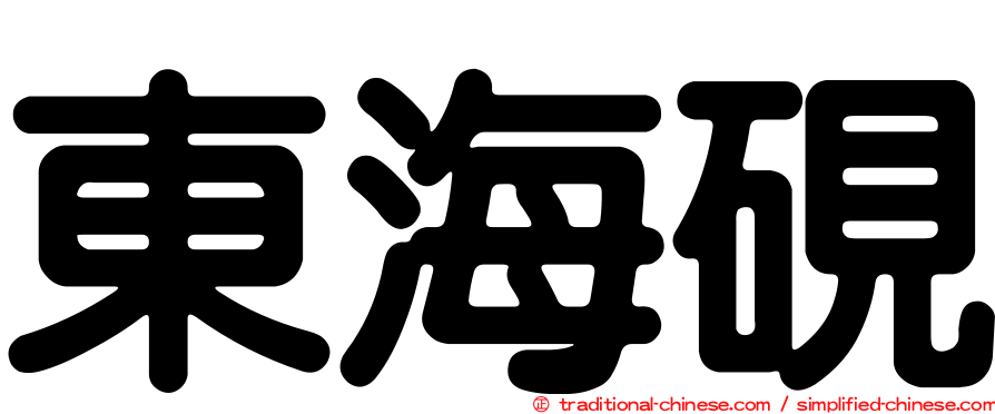 東海硯