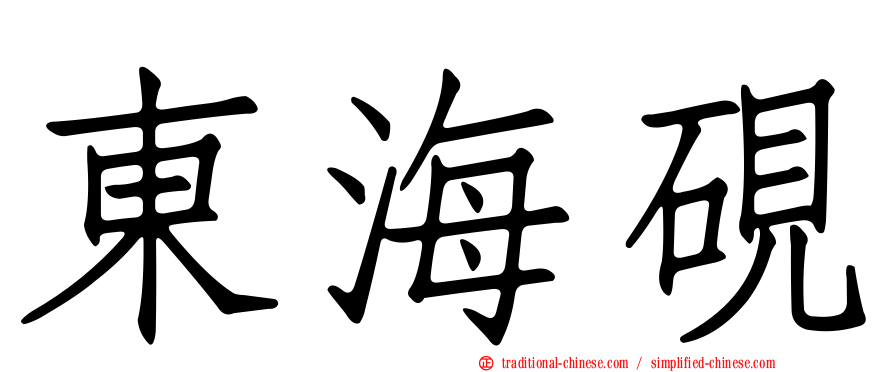 東海硯