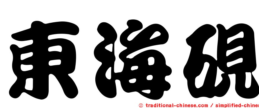 東海硯