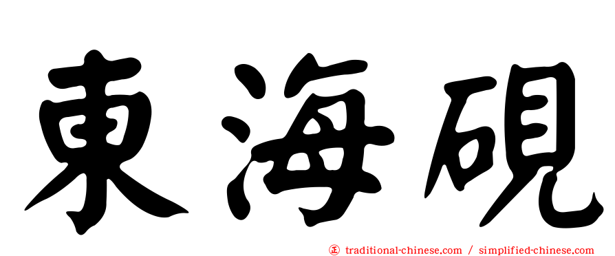 東海硯