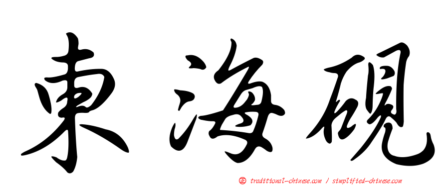 東海硯