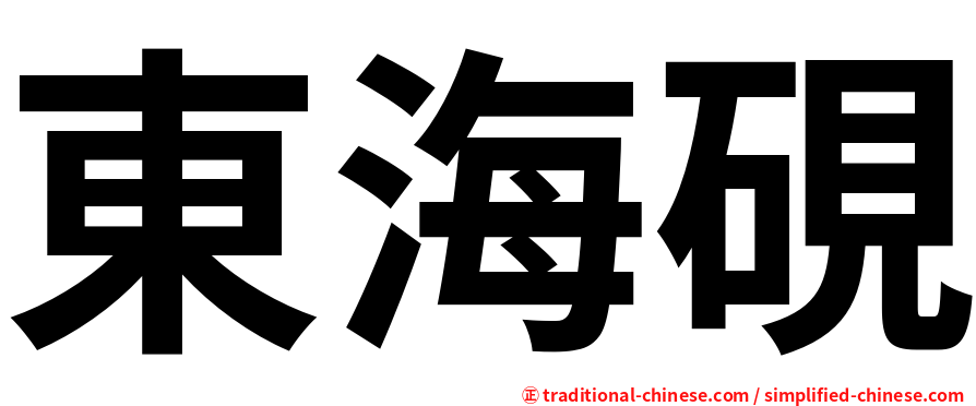 東海硯