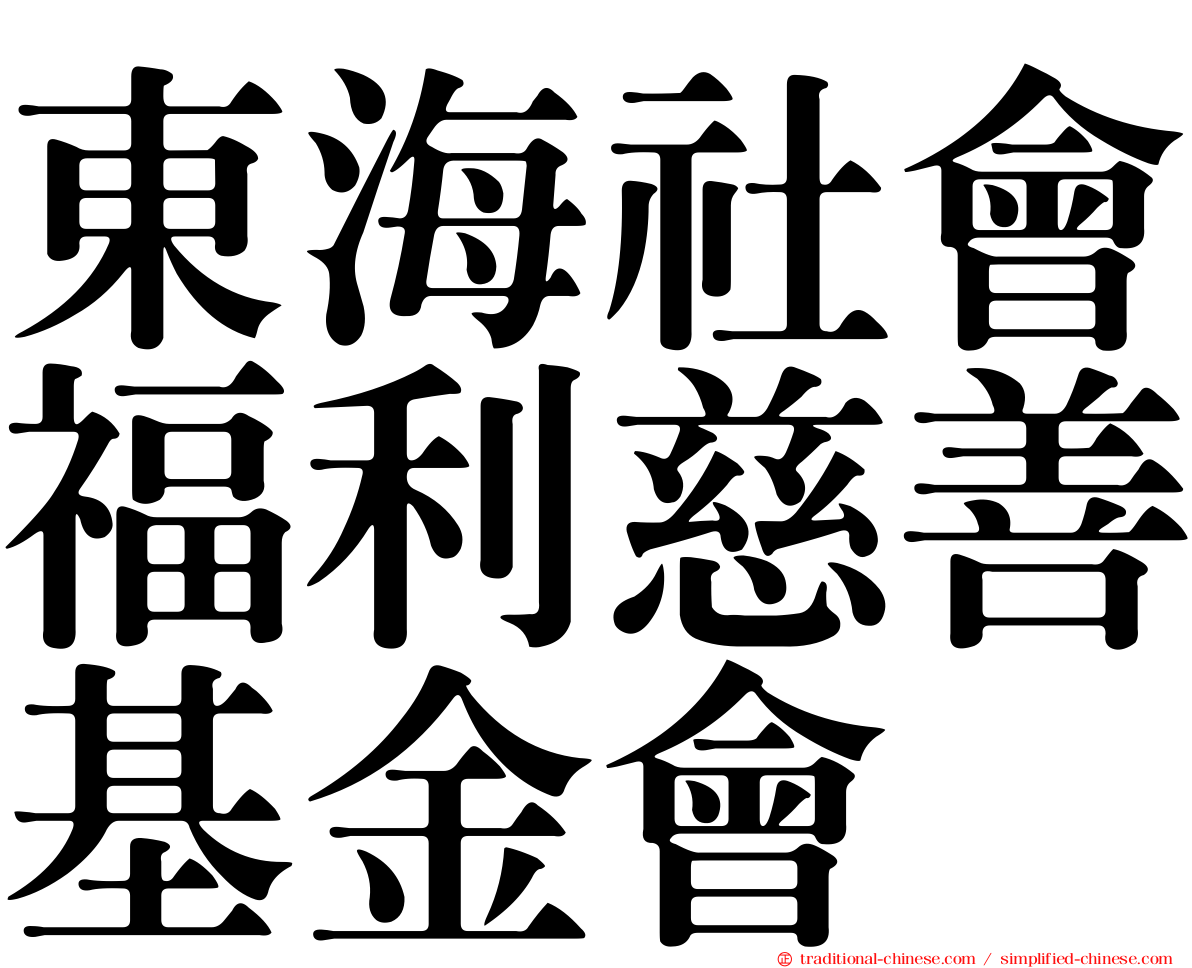 東海社會福利慈善基金會