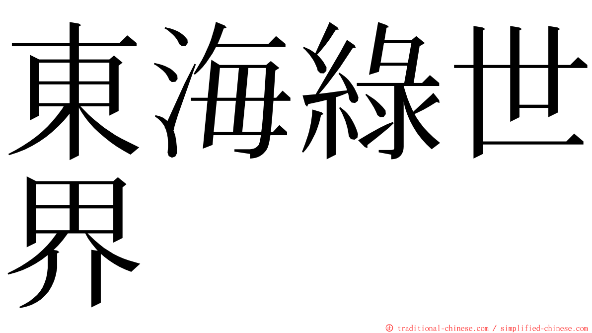 東海綠世界 ming font