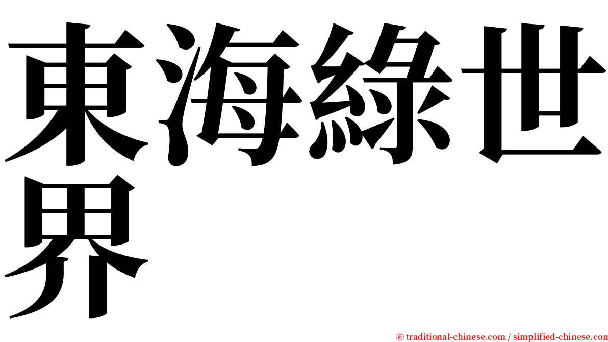 東海綠世界 serif font