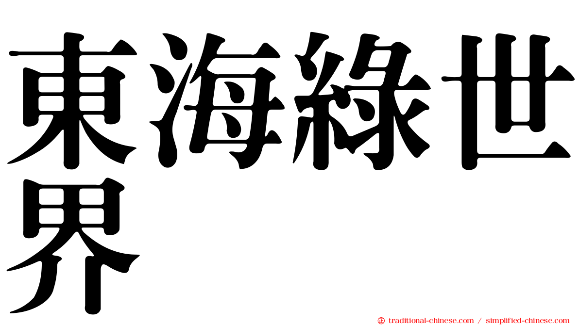 東海綠世界