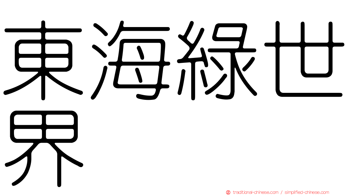 東海綠世界