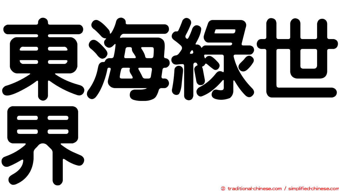 東海綠世界