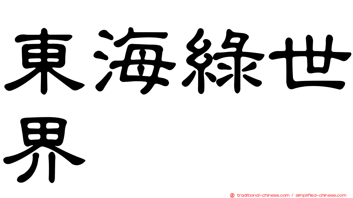 東海綠世界