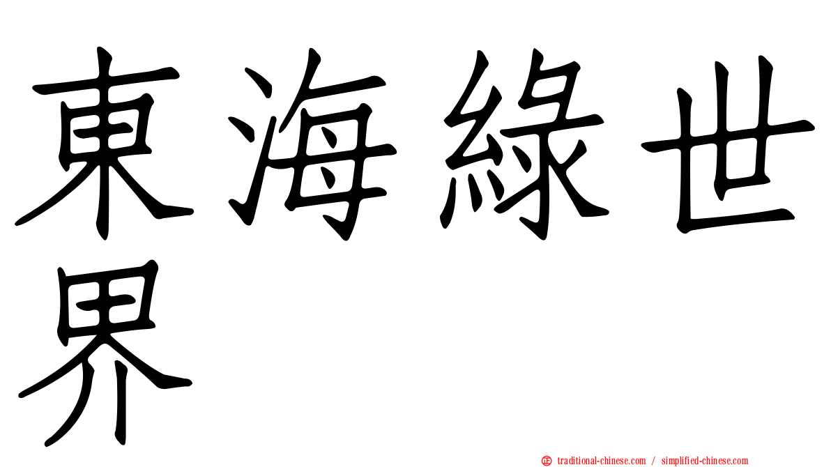 東海綠世界
