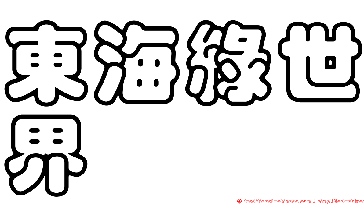 東海綠世界
