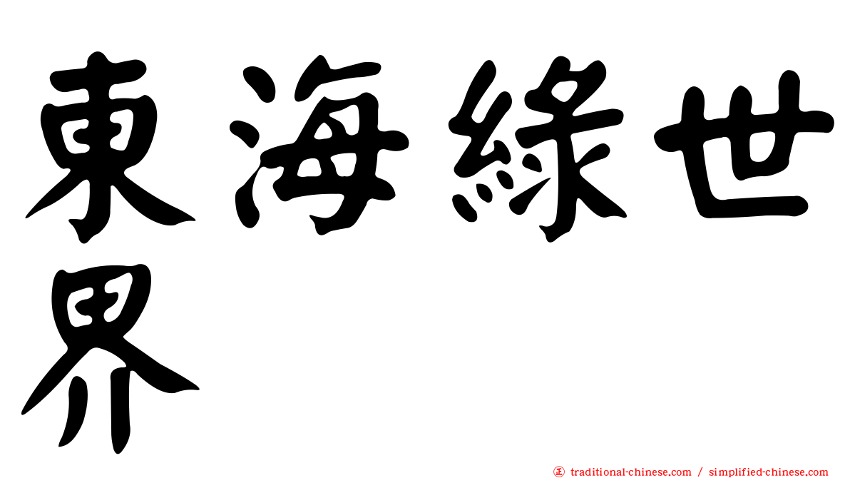 東海綠世界