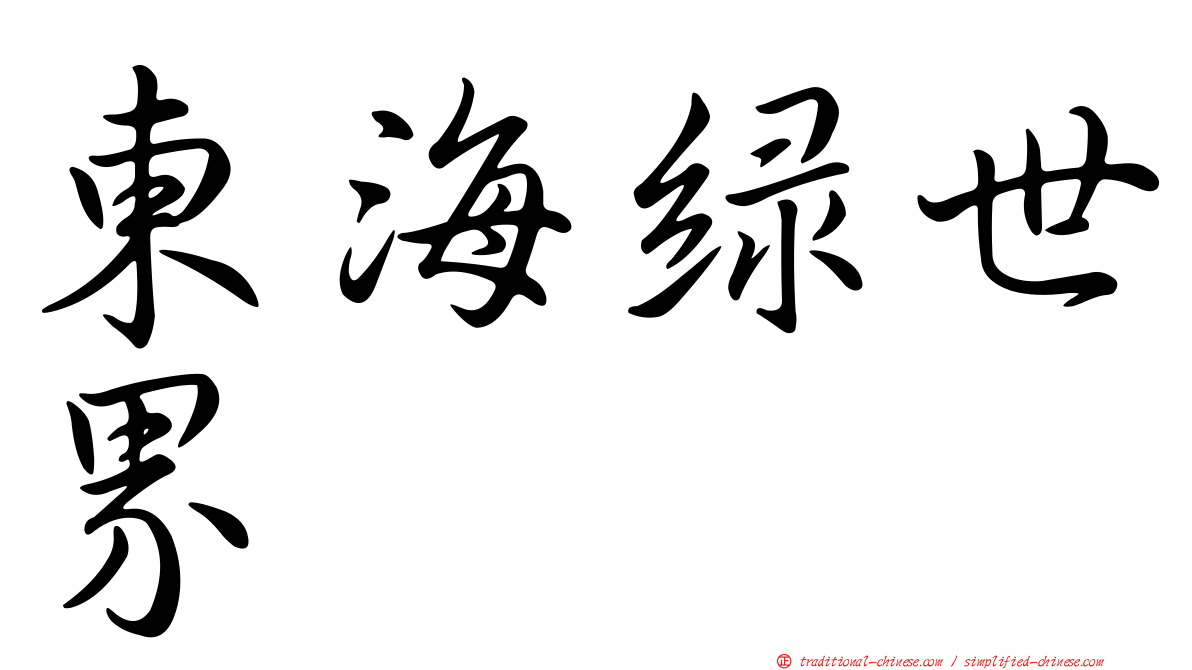 東海綠世界