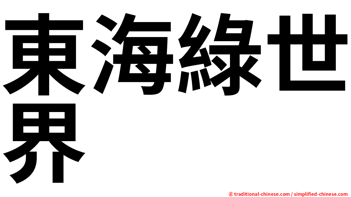 東海綠世界