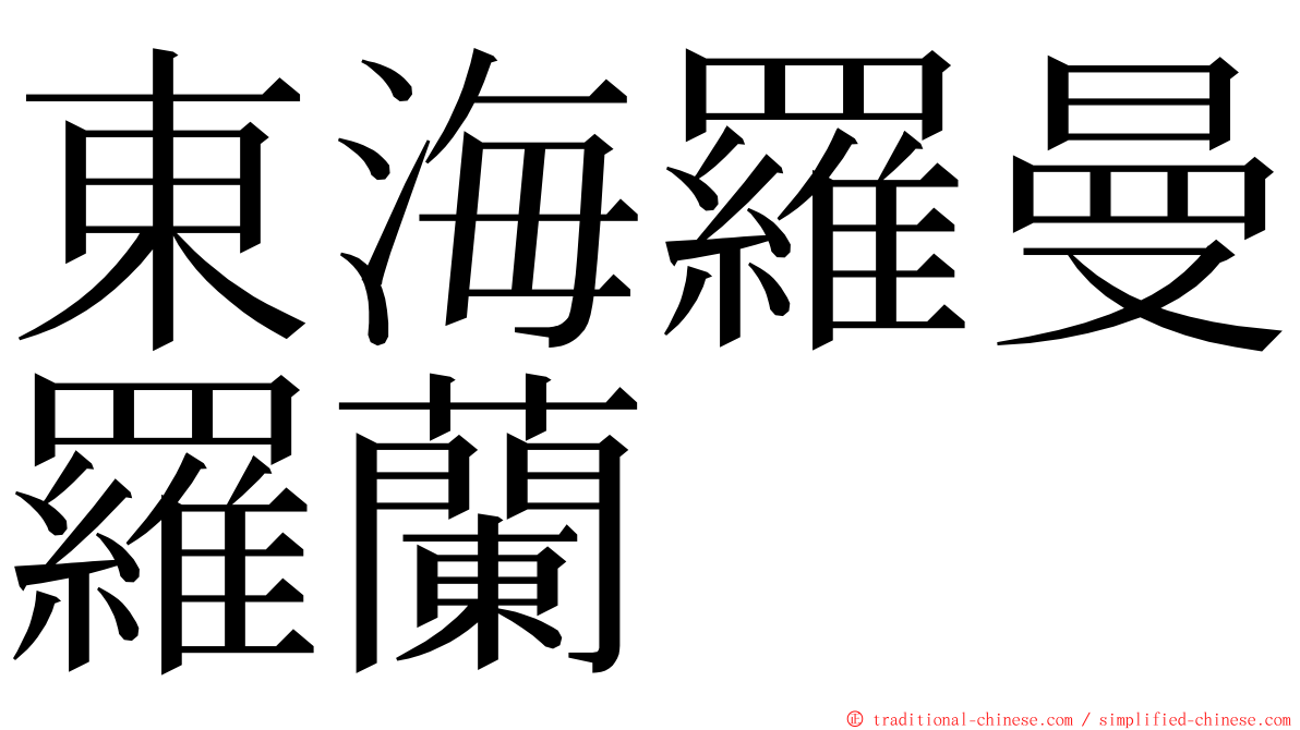 東海羅曼羅蘭 ming font