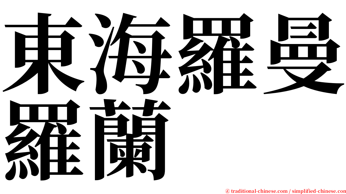 東海羅曼羅蘭 serif font