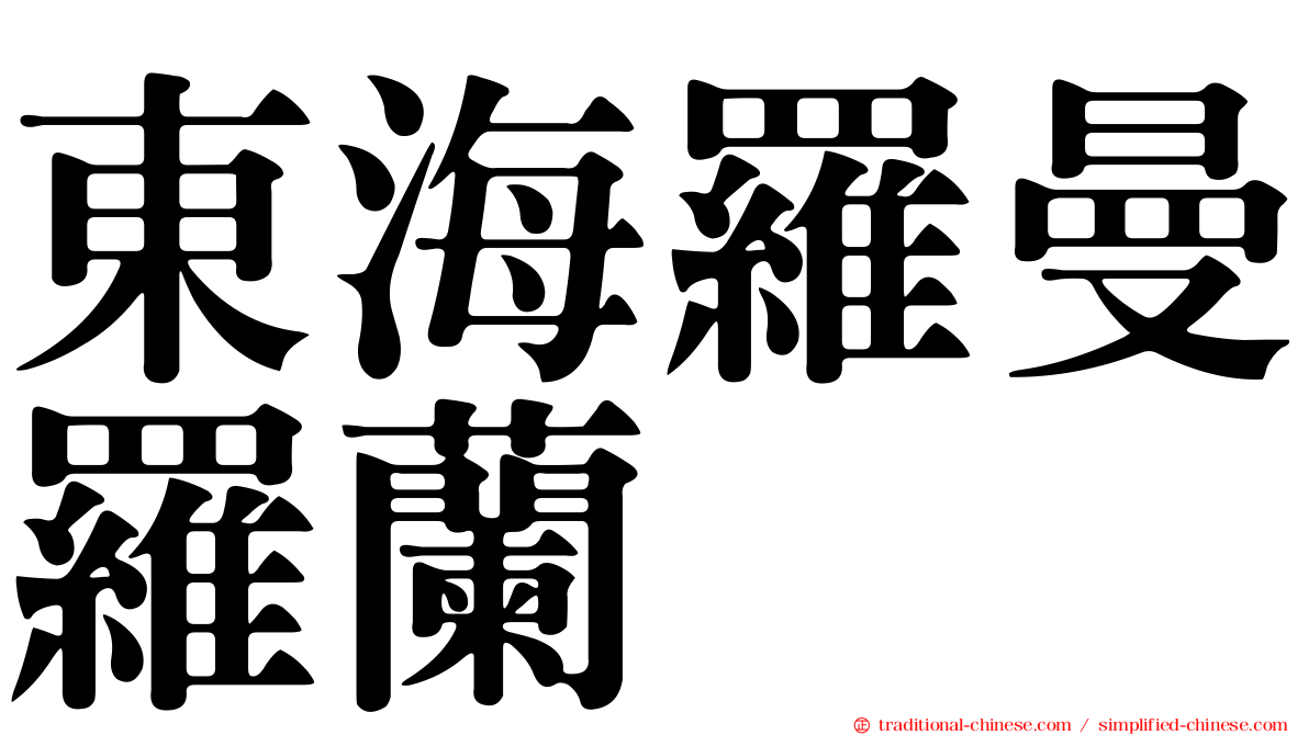 東海羅曼羅蘭