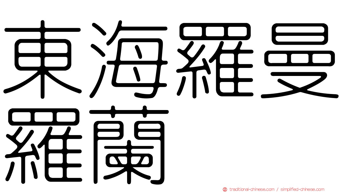 東海羅曼羅蘭