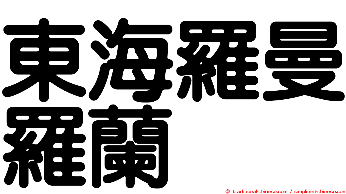 東海羅曼羅蘭