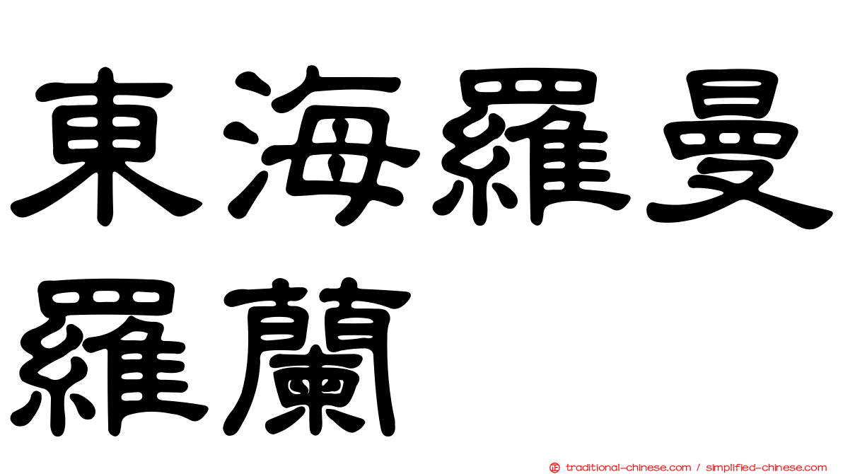 東海羅曼羅蘭