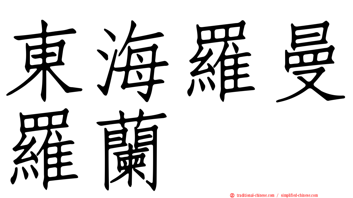 東海羅曼羅蘭