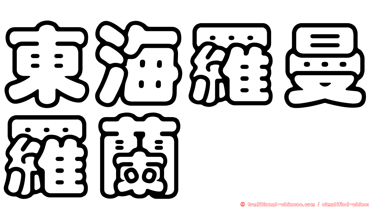 東海羅曼羅蘭