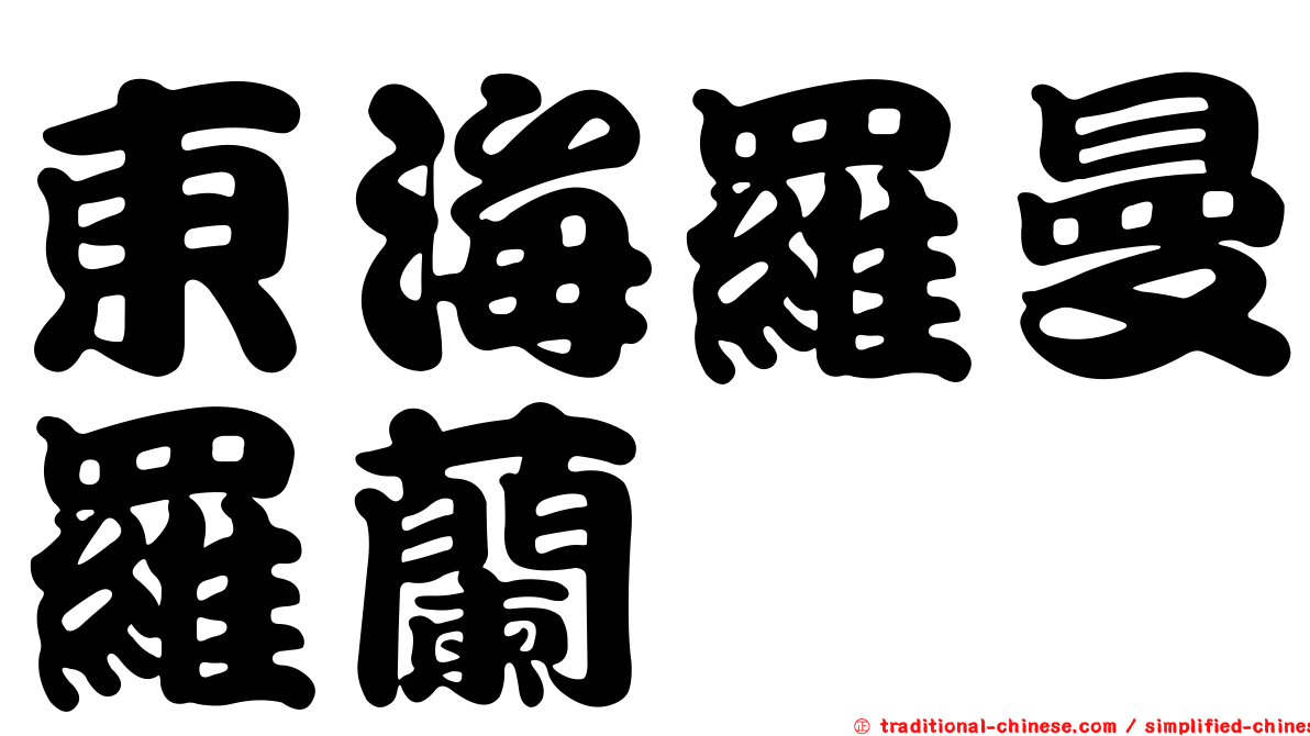 東海羅曼羅蘭