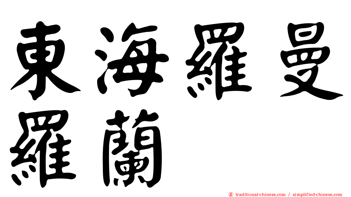 東海羅曼羅蘭