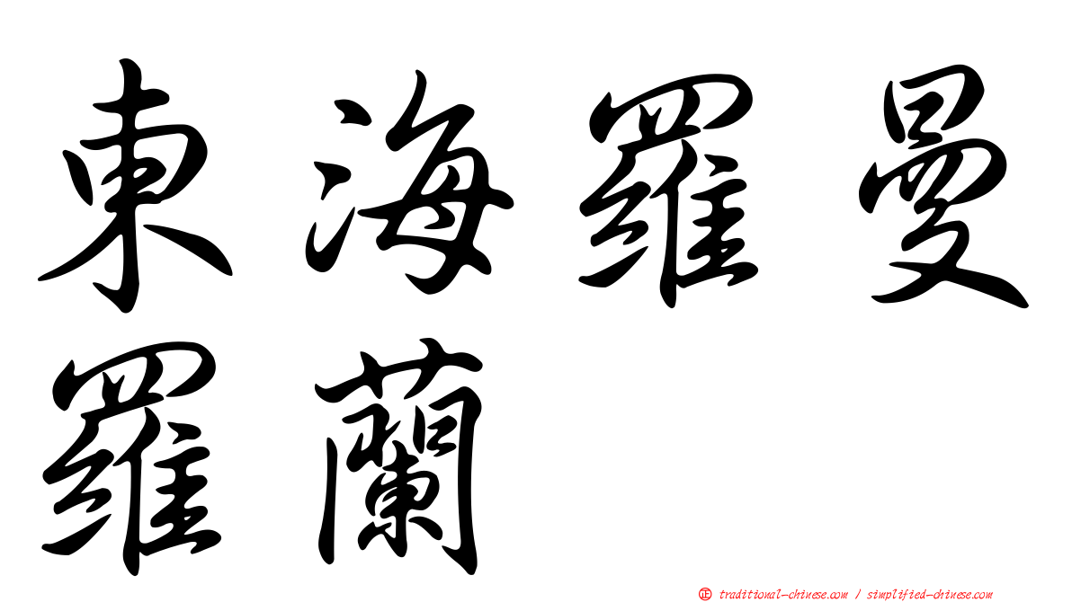 東海羅曼羅蘭