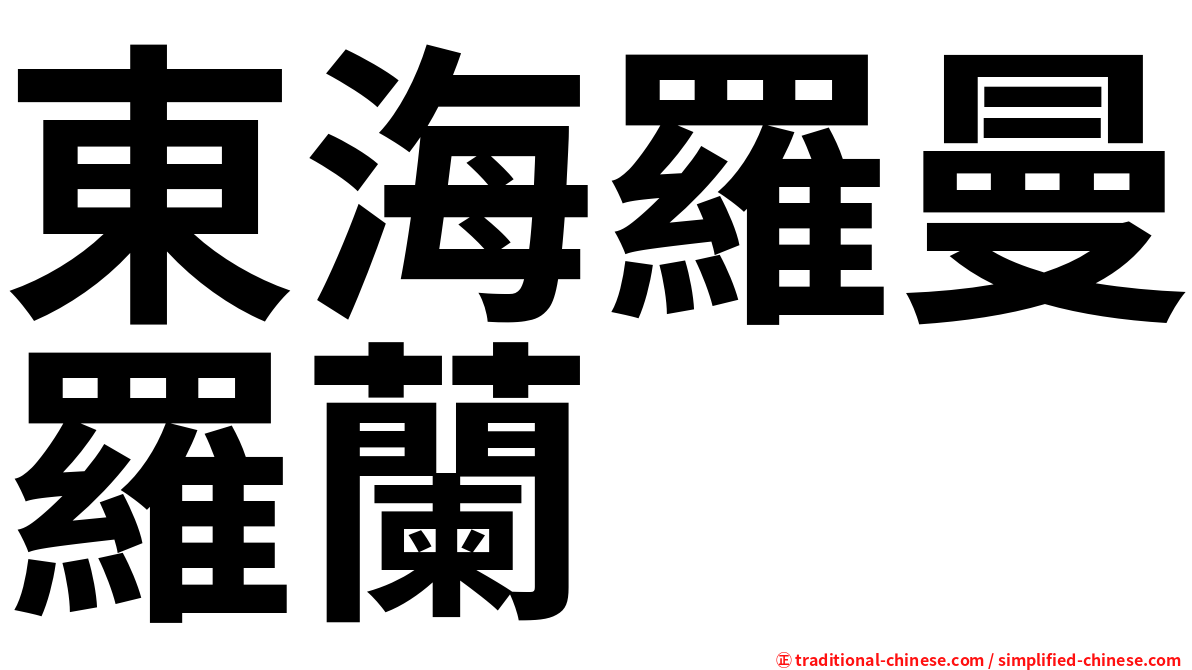 東海羅曼羅蘭