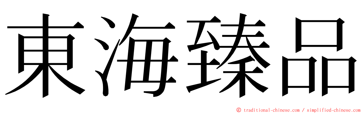 東海臻品 ming font
