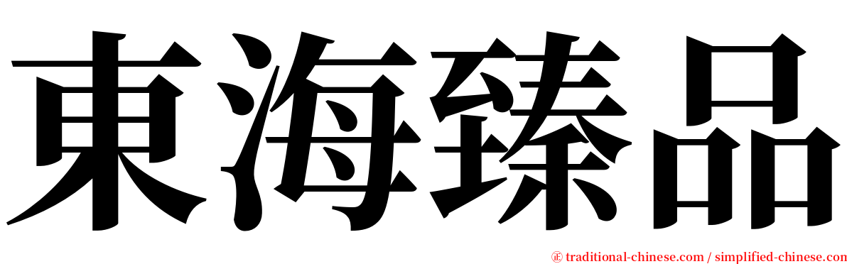 東海臻品 serif font
