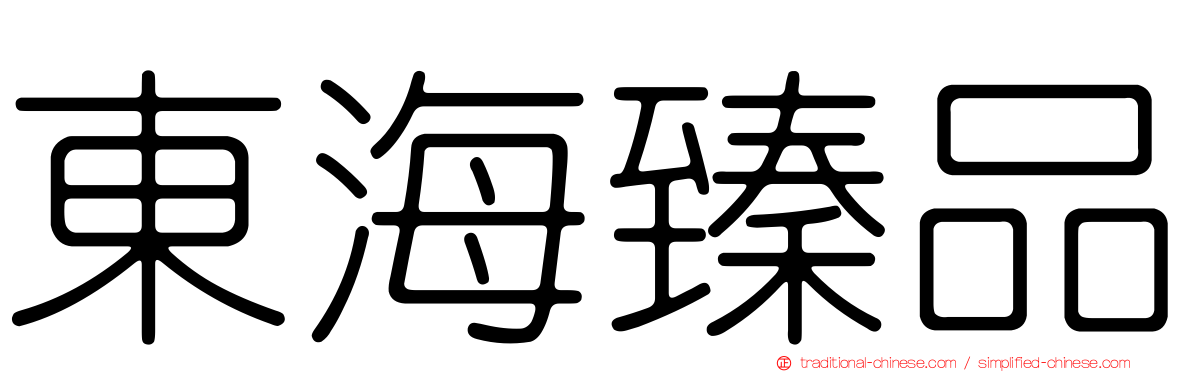 東海臻品