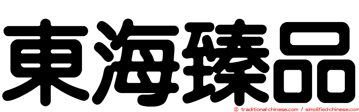 東海臻品
