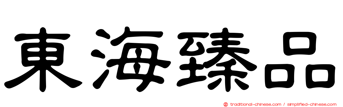 東海臻品