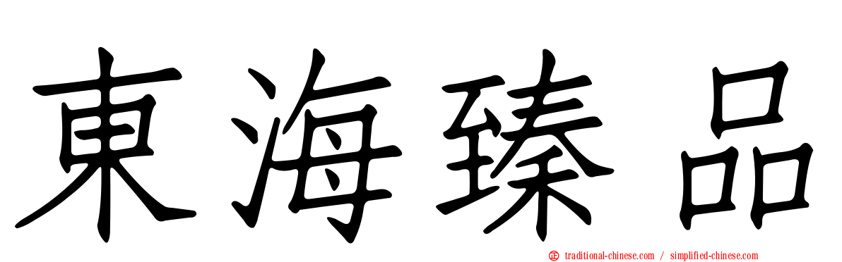東海臻品