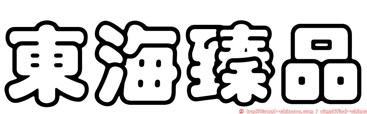 東海臻品
