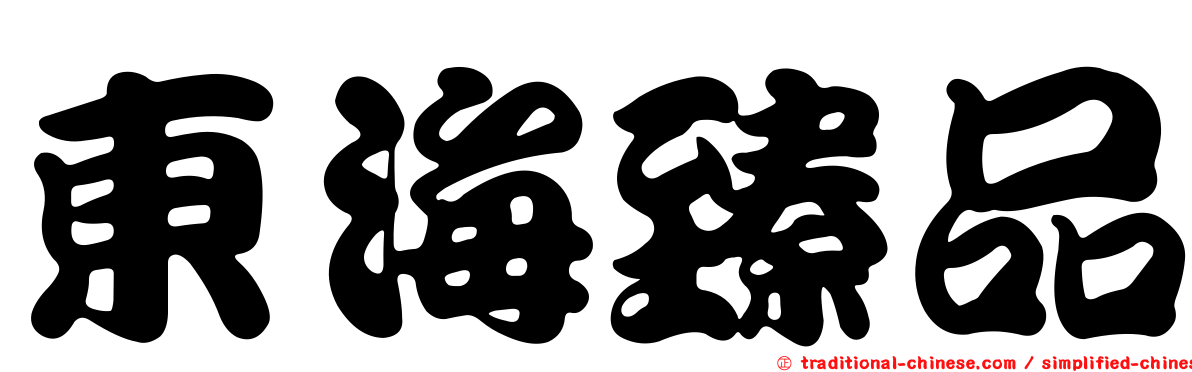 東海臻品